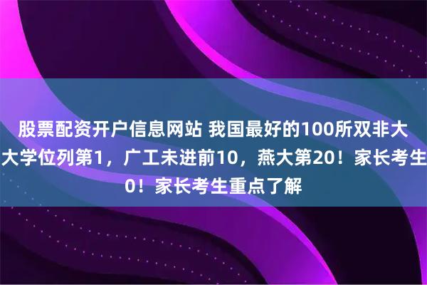 股票配资开户信息网站 我国最好的100所双非大学，深圳大学位列第1，广工未进前10，燕大第20！家长考生重点了解