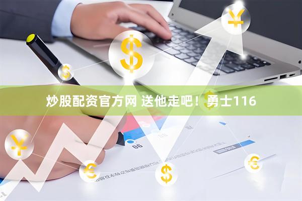 炒股配资官方网 送他走吧！勇士116