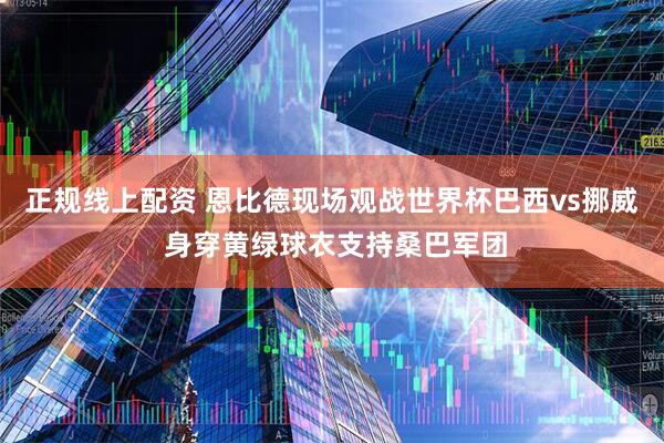 正规线上配资 恩比德现场观战世界杯巴西vs挪威 身穿黄绿球衣支持桑巴军团