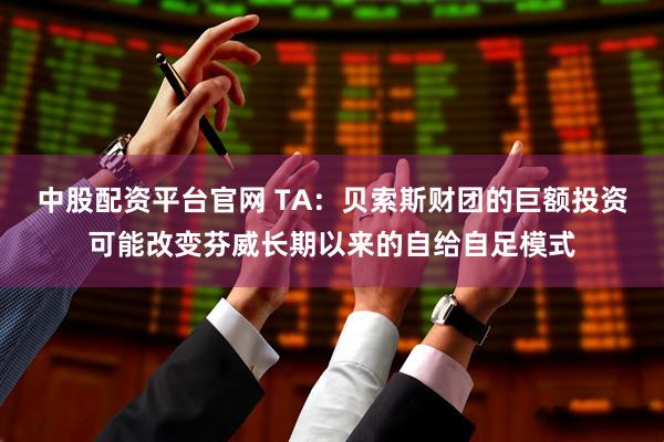 中股配资平台官网 TA:贝索斯财团的巨额投资可能改变芬威长期以来的自给自足模式